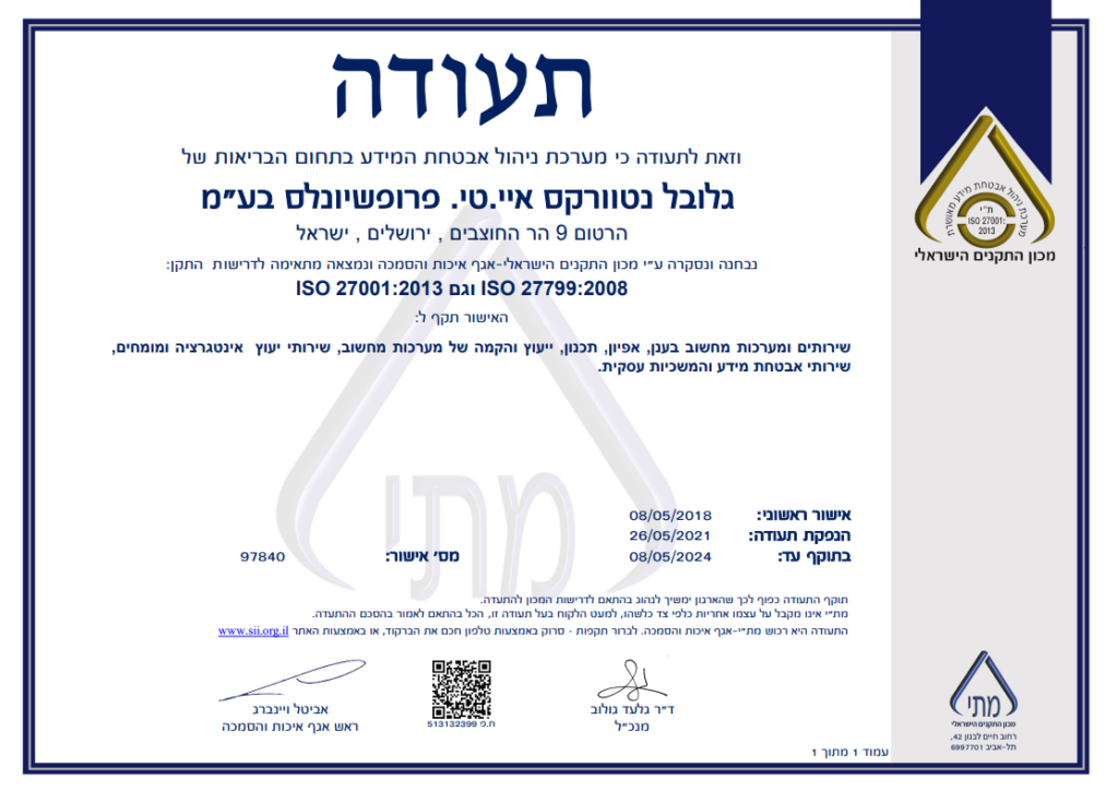 תעודת ניהול אבטחת מידע מכון התקנים הישראלי